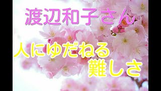 【渡辺和子さん】人にゆだねる難しさ