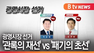 [광명]광명시장 선거 '관록의 재선' vs '패기의 초선'