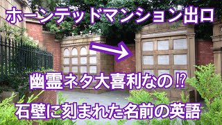 音声解説付き#2  ホーンテッドマンション出口の壁に刻まれた墓標に隠された英語の意味とは？