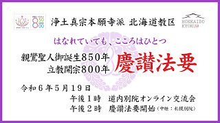 北海道教区_親鸞聖人御誕生850年・立教開宗800年慶讃法要_「御本典作法」20240519