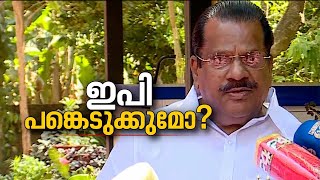 എം.വി ഗോവിന്ദൻ നയിക്കുന്ന ജാഥ ഇന്ന് വടകരയിൽ;ഇ.പി ജയരാജൻ പങ്കെടുക്കാൻ സാധ്യതയില്ല| EP Jayarajan