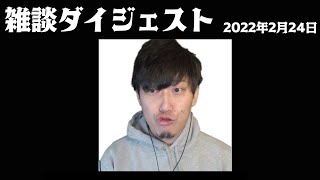 布団ちゃん 雑談ダイジェスト【2022/2/24】「どうも、歯抜け回避の松です」