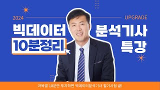 빅데이터분석기사 10분만 투자하면 필기시험 준비 끝😎 / 과목당 10분씩 만 투자하면 빅분기 총정리 뚝딱📍 [와우패스]