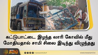 கட்டுபாட்டை இழந்த லாரி கோவில் மீது மோதியதால் சாமி சிலை இடிந்து விழுந்தது |Lorry Accident |Thiruvarur