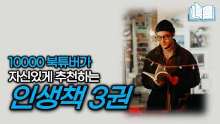 1만 구독자 유튜버의 인생을 바꾼 인생책 3권