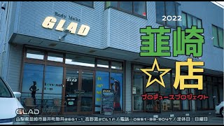 GLADから始めよう「Body Make GLAD」