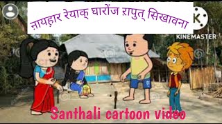 ऩायह़ार रेयाक् घारोंज रापुत् सिख़ावना @santhalicartoonvideo4779