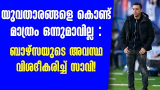 യുവതാരങ്ങളെ കൊണ്ട് മാത്രം ഒന്നുമാവില്ല : ബാഴ്‌സയുടെ അവസ്ഥ വിശദീകരിച്ച് സാവി! | FC Barcelona