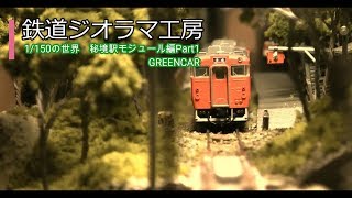 #鉄道ジオラマ工房　1/150の世界　秘境駅モジュール編Part1