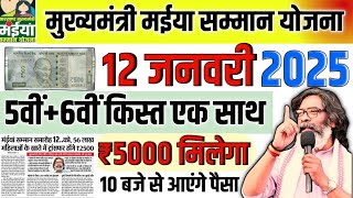 12 जनवरी -6th किस्त मिलेगा | Maiya Yojana ₹5000 का लाभ | Maiya Yojana 2500 kab milega | New Yojna