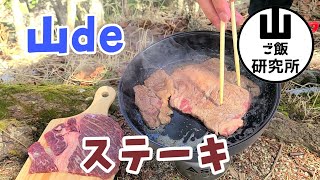 【山deステーキ、中央アルプス空木岳で山ごはん】山ご飯研究所、キャンプ飯