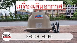 เครื่องเติมอากาศ AIR PUMP SECOH รุ่น EL-60 ///โทร:02-8767977 , 097-4463965