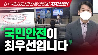 [안철수] 국민재난안전총연합회 지지선언! | 국민안전🚨이 최우선입니다 | 국민의당 | 서울시