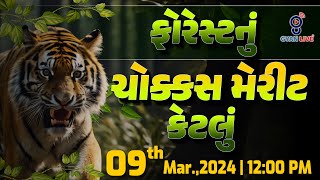 ફોરેસ્ટનું ચોક્કસ મેરીટ કેટલું !! | FOREST SPECIAL | LIVE @12:00pm #gyanlive #forest