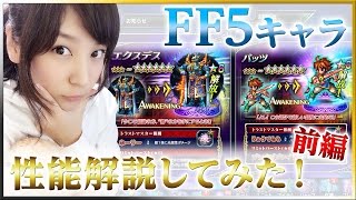 【FFBE】FF5キャラ性能解説！前編【みそしる(GGG)】