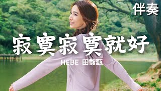 Hebe 田馥甄 《寂寞寂寞就好》 高音質伴奏 (伴唱)