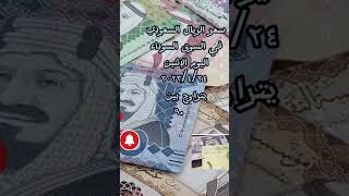 #شاهد سعر الريال السعودي في البنك المركزي المصري اليوم الاثنين ٢٠٢٣/٤/٢٤