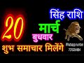 20 मार्च 2024 सिंह राशि/Singh Rashi/Aaj Singh Rashifal/Singh 20 March/Leo Horoscope