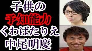 子供の予知能力 くわばたりえ・中尾明慶の子供が伝えた不思議な言葉 幼児が持つ生まれながらにして持っている不思議な力で語った事とは？