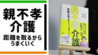 『親不孝介護 距離を取るからうまくいく』著者が熱弁【一冊入魂！】