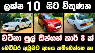 ලක්ෂ 10 සිට විකුණන ෆුල් ඔප්ශන් කාර් 8 ක්| low price car for sale | Car for sale | low budget vehicle