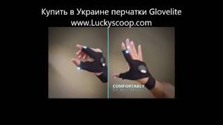 Перчатки с подсветкой Glovelite в Украине www.Luckyscoop.com