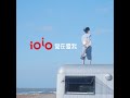 ioio 食在愛我