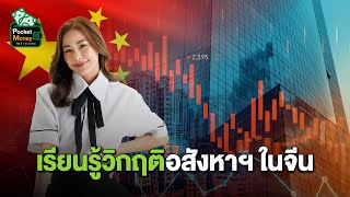 เรียนรู้วิกฤติอสังหาฯ ในจีน I POCKET MONEY EP73