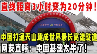 直线距离3小时变为20分钟！中国打通天山建成世界最长高速隧道，网友直呼：中国基建太牛了！