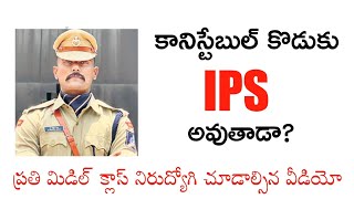 కానిస్టేబుల్ కొడుకు IPS అవుతాడా?/Motivation For AP\u0026TS students@GonaGannaReddy143