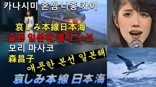 카나시미 혼셈 니홍 카이●(哀しみ本線日本海)슬픈 일본해 열차 노선☺모리 마사코(森昌子)