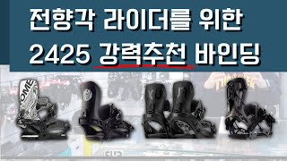 2425 전향각 라이딩을 위한 강력추천 바인딩 베스트 4 리뷰영상 #스노우보드장비추천 #스노우보드