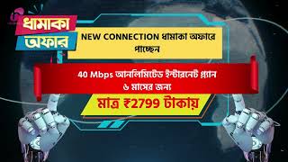 NEW BROADBAND INTERNET CONNECTION DHAMAKA OFFER