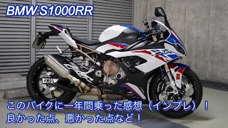 【BMW S1000RR】一年間乗った感想（インプレ）！良い点、悪い点など！