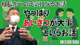 朝の挨拶　やっぱりあいさつが大事というお話