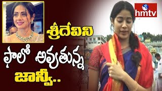 Jhanvi Looks Like Sridevi | Janhvi Kapoor visits Tirumala| hmtv