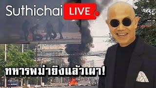 ทหารพม่ายิงแล้วเผา!  : Suthichai live 28/03/2564