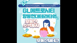 향동지구 지식산업센터 GL메트로시티, 향동현대테라타워를 알아볼까요? 수익률10%이상