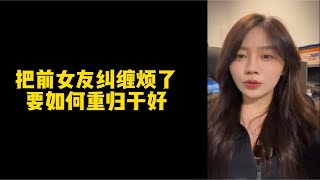 【人间温暖梦梦姐】把前女友纠缠