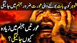 About Hell Woman Aurat Jahannami | aurat jahannam mein kaise jayegi,