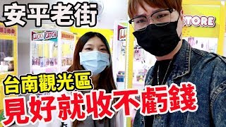 台南安平老街娃娃機 實測每間500元 究竟能夾多少?!【Bobo TV】#228 claw machine クレーンゲーム