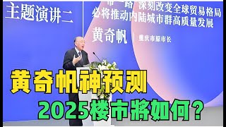 黄奇帆的房地产预测，2025年楼市去向何方......#经济 #經濟 #财经 #付鹏 #投資 #金融 #熱門 #黄奇帆