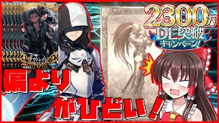 【FGO】「遂に魔理沙が引き当てる！？2300万DL記念で復刻のプロトアーサーガチャ勝負、一番いい引きする奴だ～れだ？」【ゆっくり実況】