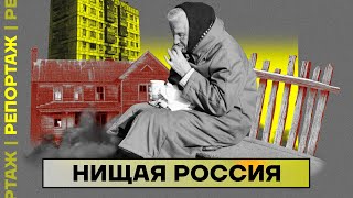 Нищая Россия