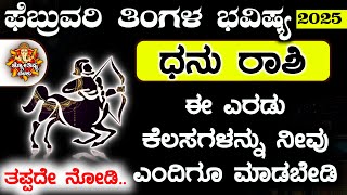 Dhanu Rashi Bhavishya February 2025 | Dhansu Rashi Bhavishya In Kannada | Dhanu Astrology In Kannada