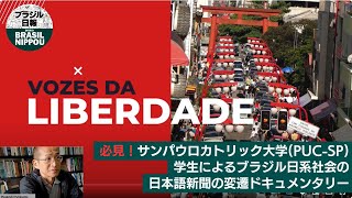 必見！サンパウロカトリック大学(PUC-SP) 学生たちによるブラジル日系社会の日本語新聞変遷ドキュメンタリー「Vozes da Liberdade」