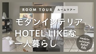 【ルームツアー】モダンインテリア・ホテルライクな一人暮らし｜1LDK・10畳｜シンプル部屋｜Room Tour