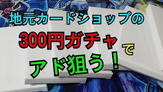 【#遊戯王】地元カードショップの300円ガチャで女子カードを狙う！