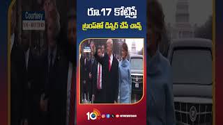 Chance to have dinner with Trump for Rs. 17 crore | రూ.17 కోట్లిస్తే ట్రంప్‌తో డిన్నర్ చేసే చాన్స్