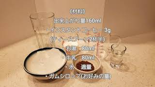 インスタントコーヒーで作る二層のアイスカフェオレ